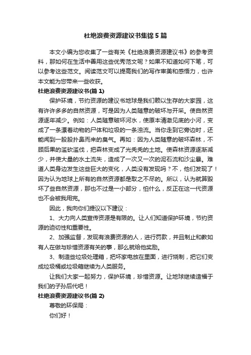 杜绝浪费资源建议书集锦5篇