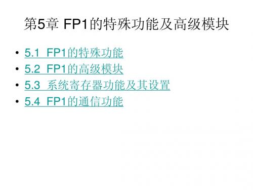 第5章 FP1的特殊功能及