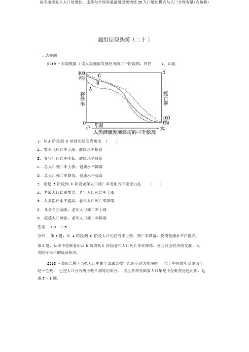 高考地理复习人口的增长、迁移与合理容量题组层级快练20人口增长模式与人口合理容量(含解析)