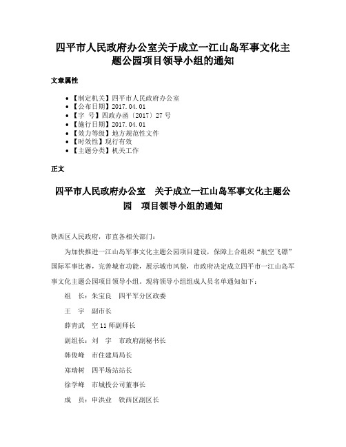 四平市人民政府办公室关于成立一江山岛军事文化主题公园项目领导小组的通知