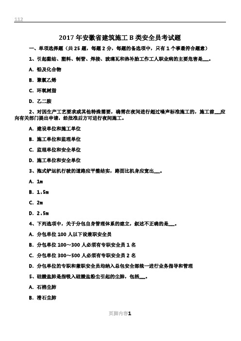 2017年安徽省建筑施工B类安全员考试题