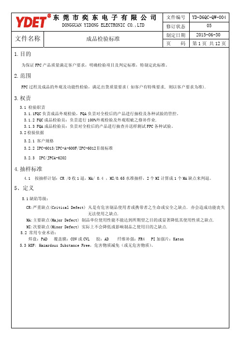 FPC  成品检验标准