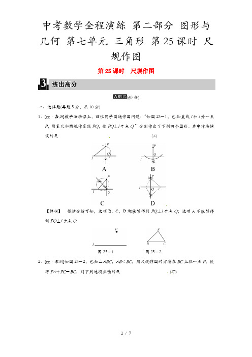 中考数学全程演练 第二部分 图形与几何 第七单元 三角形 第25课时 尺规作图