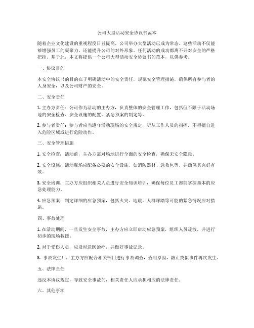 公司大型活动安全协议书范本