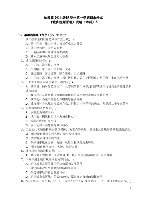 2014-2015年第一学期 城乡规划原理 A卷附答案