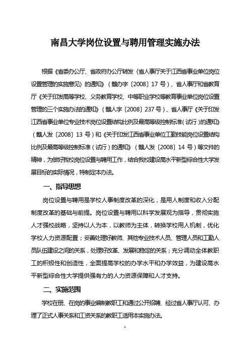 (管理制度)南昌大学岗位设置与聘用管理实施办法