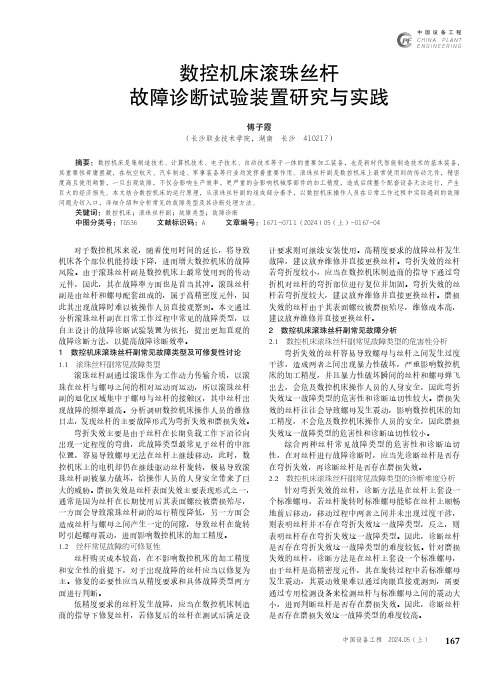 数控机床滚珠丝杆故障诊断试验装置研究与实践