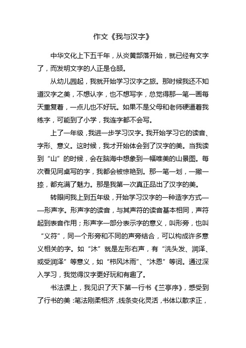 我与汉字作文280字