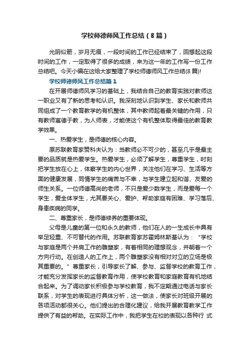 学校师德师风工作总结（8篇）