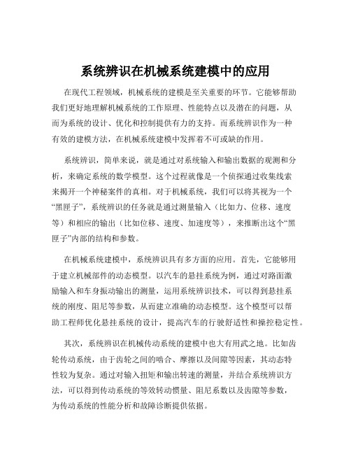 系统辨识在机械系统建模中的应用