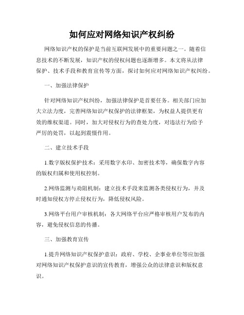 如何应对网络知识产权纠纷