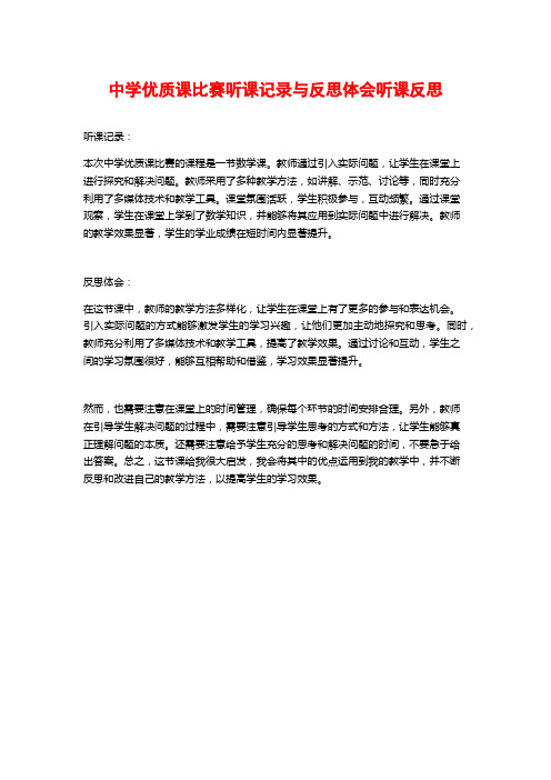 中学优质课比赛听课记录与反思体会听课反思