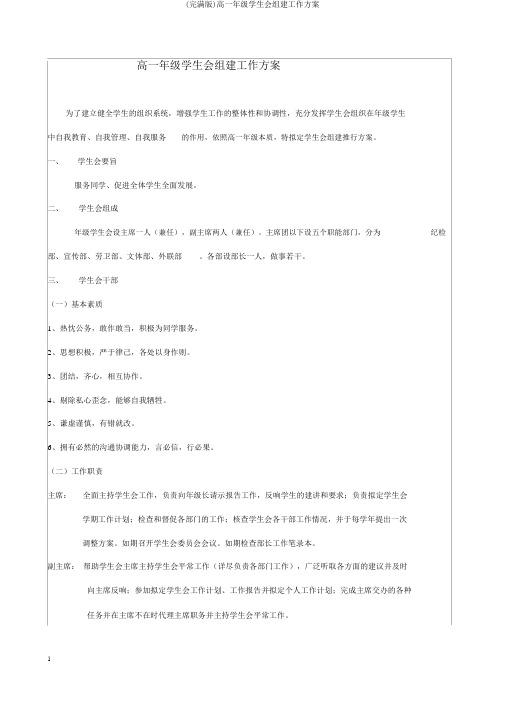 (完整版)高一年级学生会组建工作方案