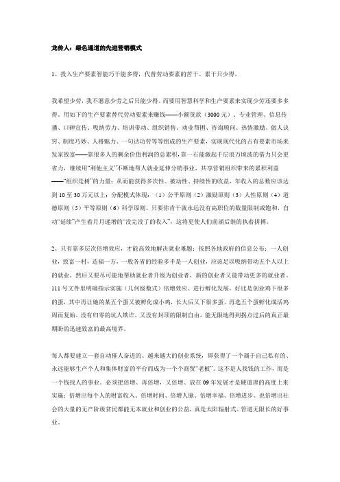 龙传人绿色通道的先进营销模式.docx