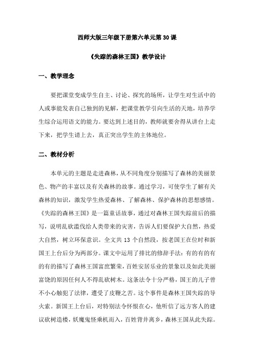 西南师大版三年级语文下册《六单元  30 失踪的森林王国》教案_21