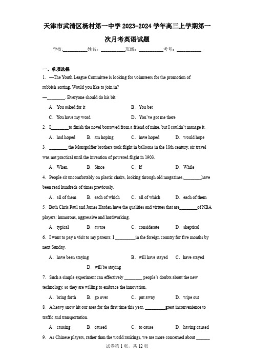 天津市武清区杨村第一中学2023-2024学年高三上学期第一次月考英语试题