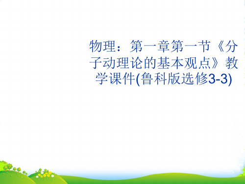 高中物理 第一章第一节《分子动理论的基本观点》教学课件 鲁科选修3