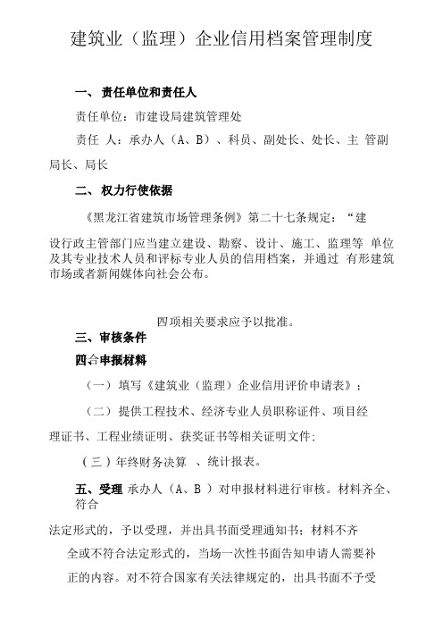 建筑业(监理)企业信用档案管理制度