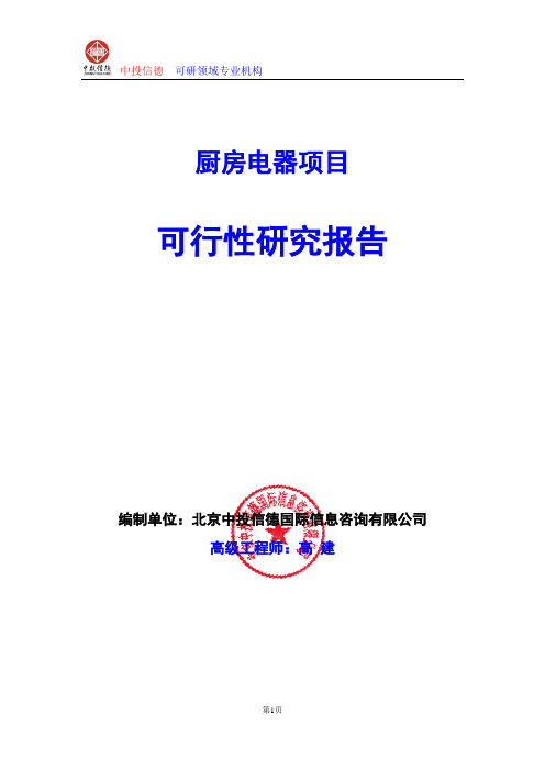 厨房电器项目可行性研究报告编制格式说明(模板型word)