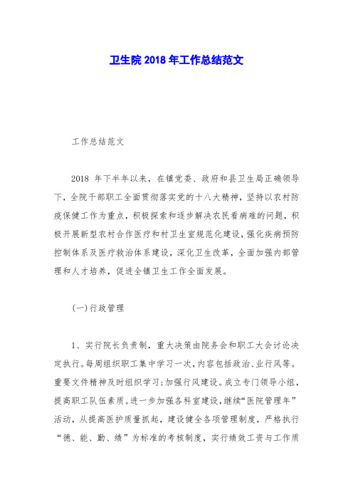 卫生院2018年工作总结范文