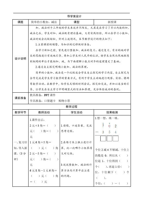 2《简单的小数加、减法》导学案设计