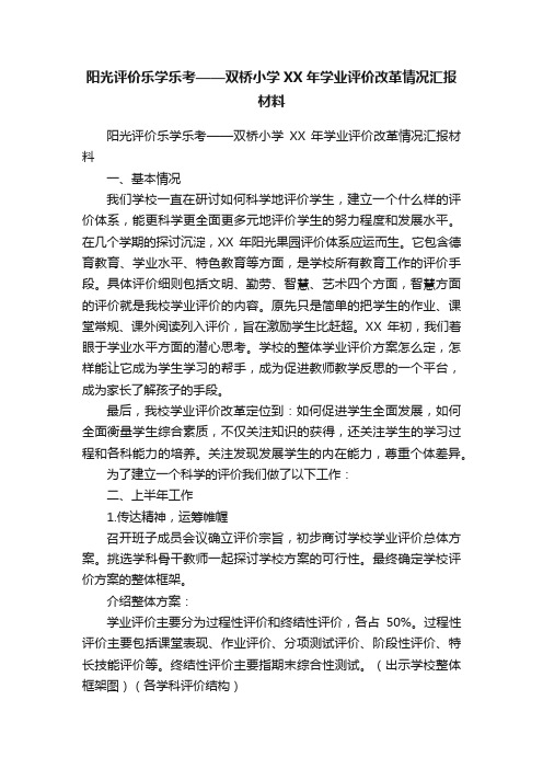 阳光评价乐学乐考——双桥小学XX年学业评价改革情况汇报材料