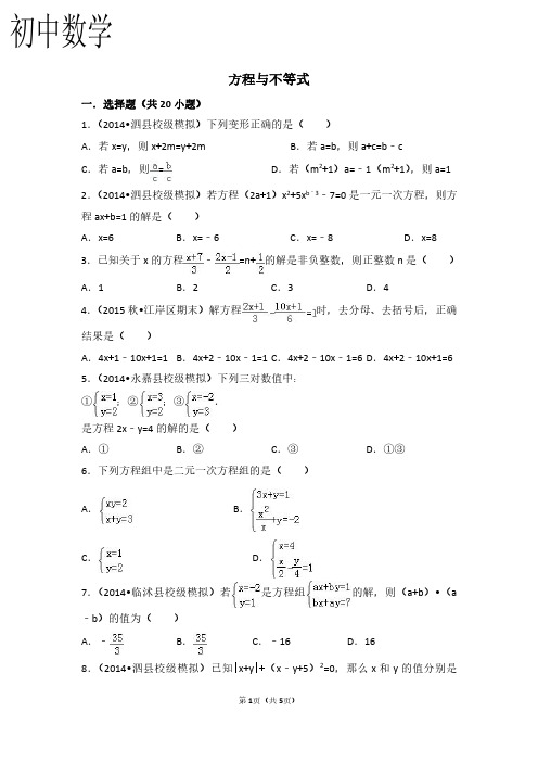 初中数学专题训练-方程和不等式