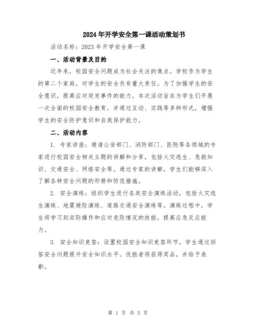 2024年开学安全第一课活动策划书