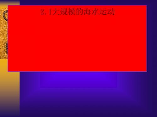 《大规模的海水运动》PPT优秀课件5 人教课标版