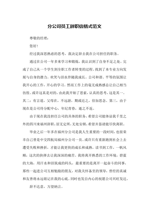 分公司员工辞职信格式范文