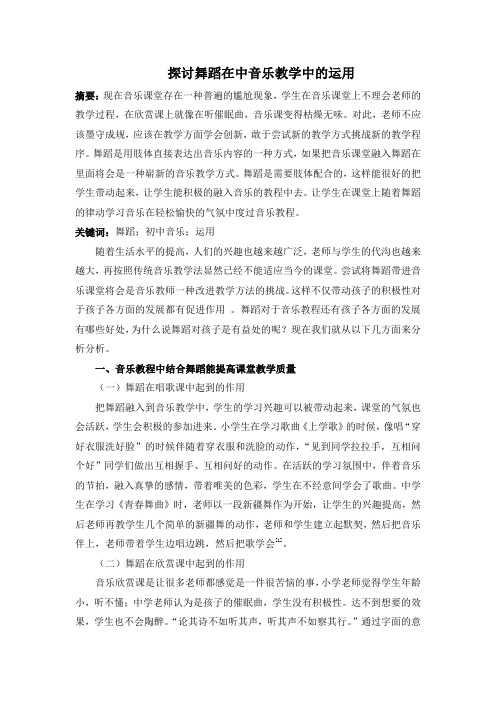 探讨舞蹈在中音乐教学中的运用 (1)