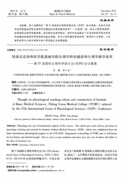 浅谈北京协和医学院基础学院生理学科的建设和生理学教学改革——第37届国际生理科学联合会(IUPS)会议随感