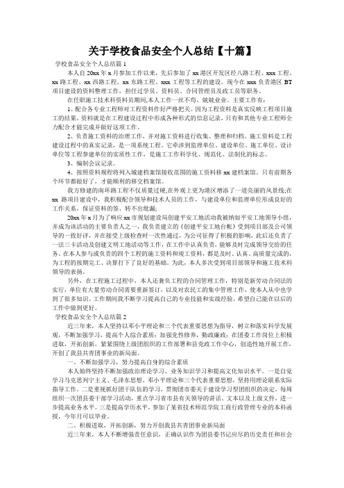 关于学校食品安全个人总结【十篇】