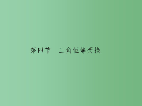 高考数学一轮总复习 第4章 三角函数、解三角形 第四节 三角恒等变换课件(理)