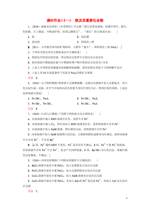 (全国版)2021高考化学一轮复习课时作业11铁及其重要化合物(含解析)