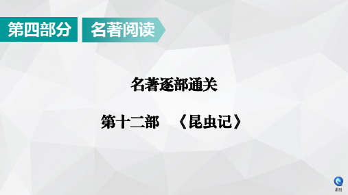 2020广东中考语文名著逐部通关：第12部《昆虫记》