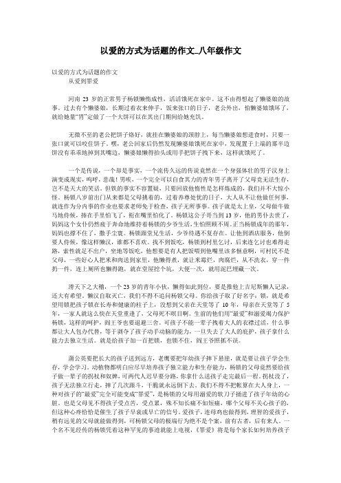 以爱的方式为话题的作文_八年级作文