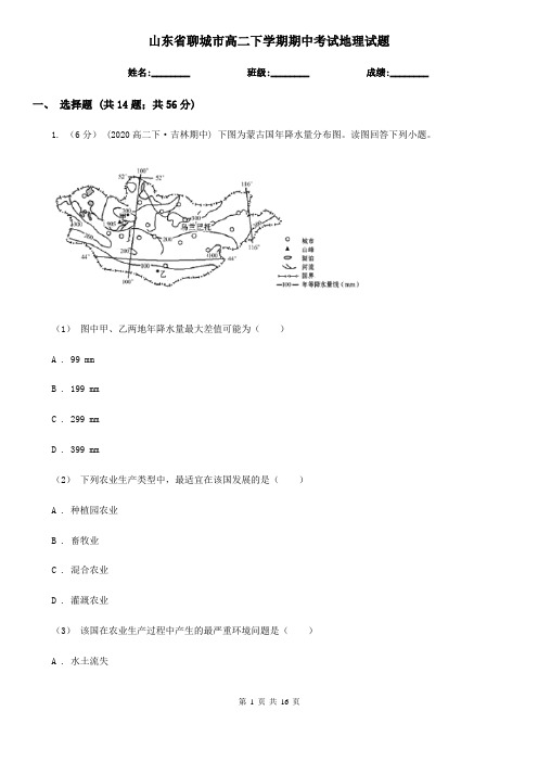 山东省聊城市高二下学期期中考试地理试题