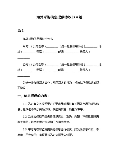 海外采购信息提供协议书4篇