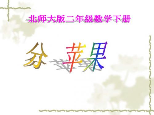 北师大版数学二年级上册《分苹果》PPT课件