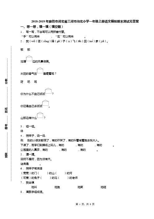 2018-2019年廊坊市河北省三河市沟北小学一年级上册语文模拟期末测试无答案