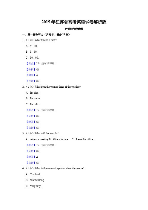 2015年江苏省高考英语试卷解析版   