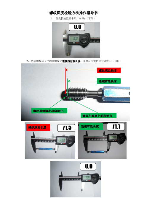 螺纹深度检验方法操作指导书