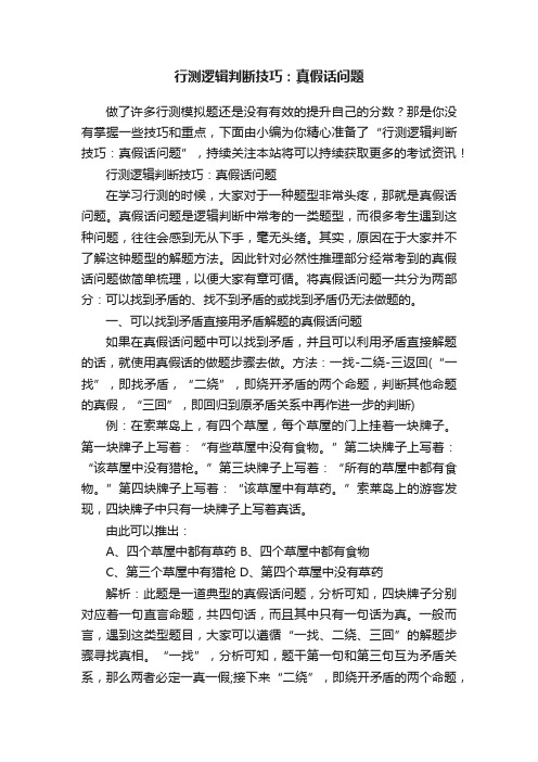 行测逻辑判断技巧：真假话问题