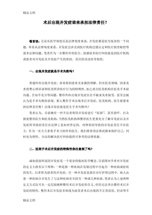 术后出现并发症谁来承担法律责任资料