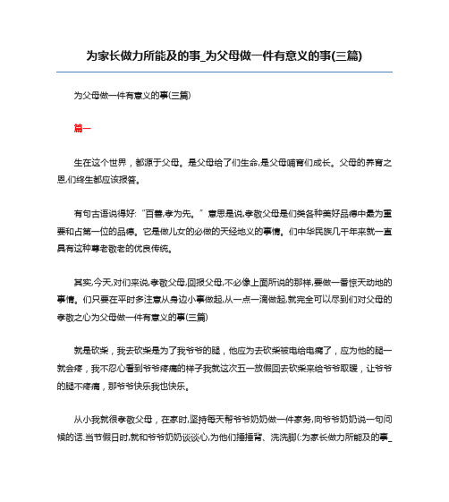 为家长做力所能及的事_为父母做一件有意义的事(三篇)