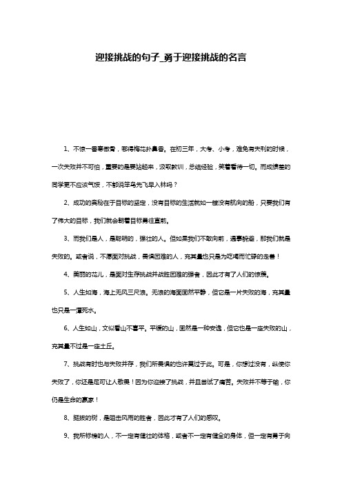 迎接挑战的句子_勇于迎接挑战的名言