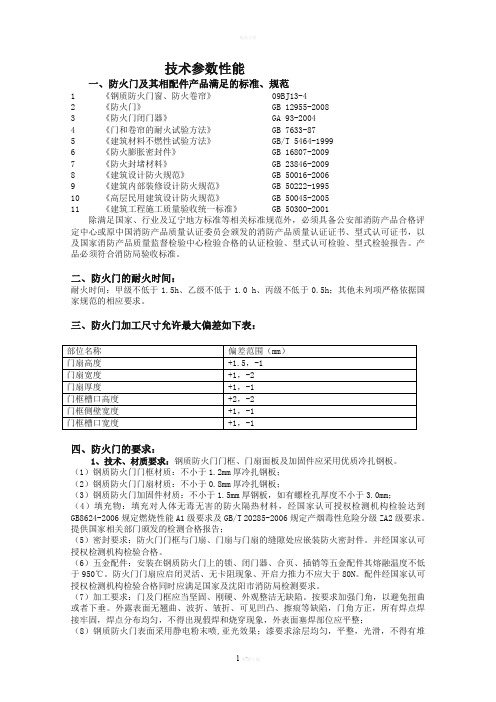 防火门技术性能要求