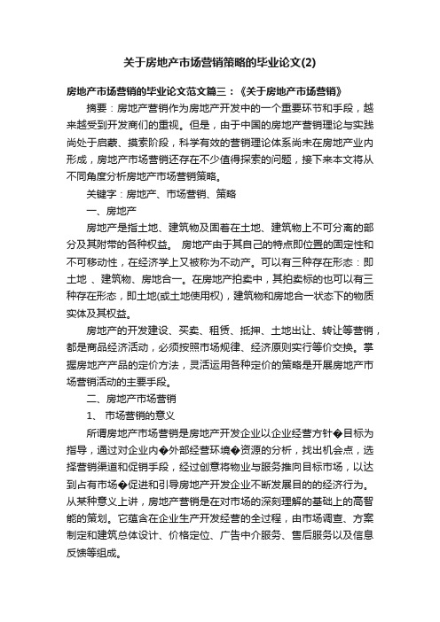 关于房地产市场营销策略的毕业论文（2）