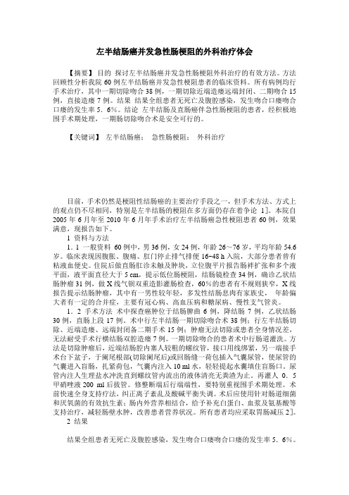 左半结肠癌并发急性肠梗阻的外科治疗体会
